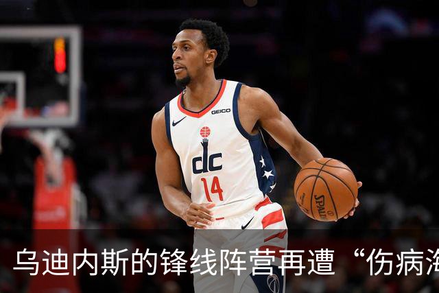 乌迪内斯的锋线阵营再遭“伤病海啸”！巴约缺席至11月中旬