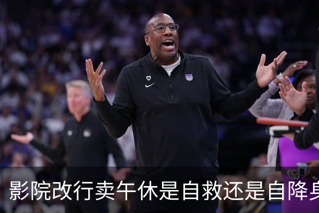 影院改行卖午休是自救还是自降身价？1块钱躺2.5小时，你选它还是工位趴着睡？