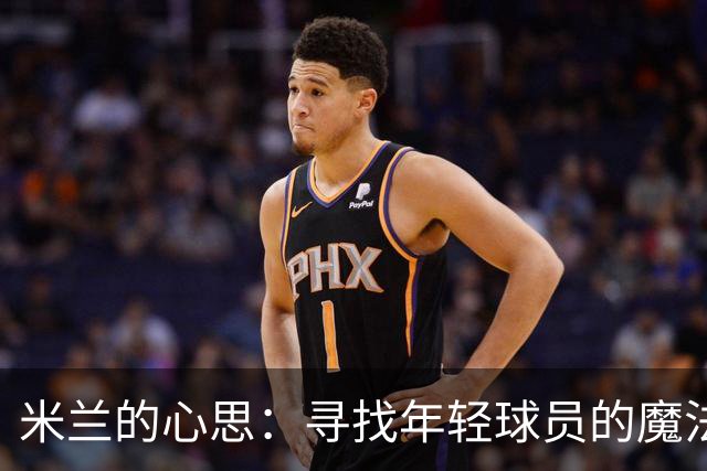 米兰的心思：寻找年轻球员的魔法师克勒舍
